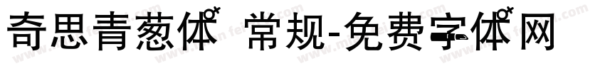 奇思青葱体 常规字体转换
